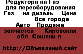 Редуктора на Газ-33081 (для переоборудования Газ-66 на дизель) › Цена ­ 25 000 - Все города Авто » Продажа запчастей   . Кировская обл.,Сошени п.